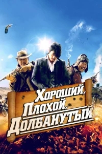 Хороший, плохой, долбанутый Хороший, плохой, долбанутый