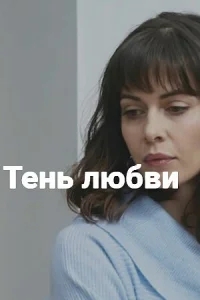 Тень любви Тень любви