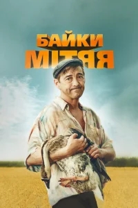 Байки Митяя Байки Митяя