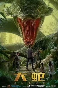 Змеи Змеи