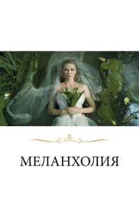 Меланхолия Меланхолия