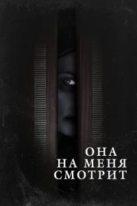 Она на меня смотрит Она на меня смотрит