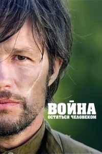 Война. Остаться человеком Война. Остаться человеком