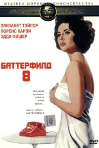 Баттерфилд 8 Баттерфилд 8