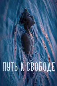 Путь к свободе Путь к свободе