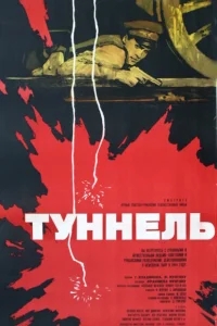 Туннель Туннель