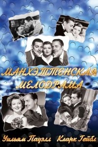 Манхэттенская мелодрама Манхэттенская мелодрама