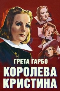 Королева Кристина Королева Кристина