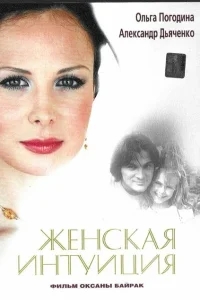 Женская интуиция Женская интуиция