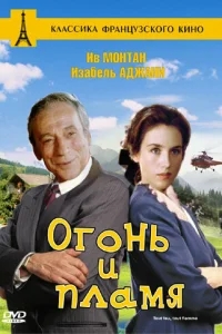 Огонь и пламя Огонь и пламя