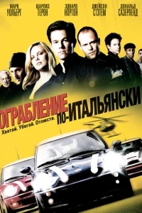 Ограбление по-итальянски Ограбление по-итальянски