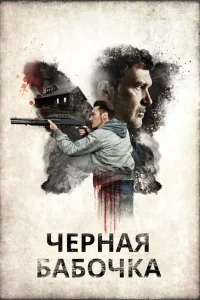 Черная бабочка Черная бабочка