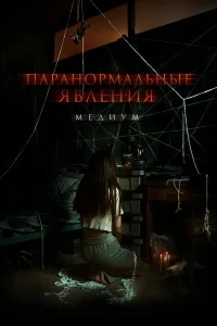 Паранормальные явления. Медиум Паранормальные явления. Медиум