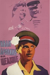 Иван Бровкин на целине Иван Бровкин на целине