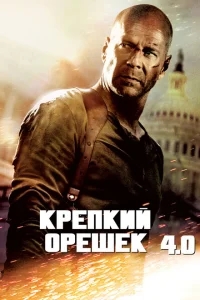 Крепкий орешек 4.0 Крепкий орешек 4.0