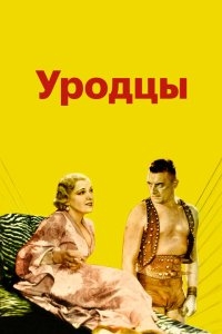 Уродцы Уродцы