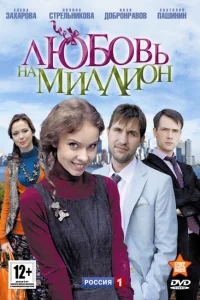Любовь на миллион Любовь на миллион
