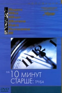 На десять минут старше: Труба На десять минут старше: Труба