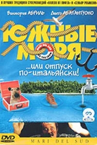 Южные моря Южные моря