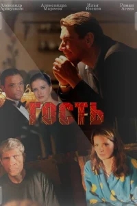 Гость Гость