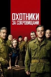 Охотники за сокровищами Охотники за сокровищами