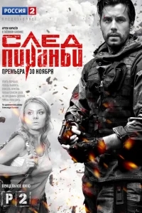 След Пираньи След Пираньи
