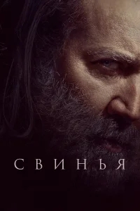 Свинья Свинья