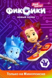 Фиксики Фиксики