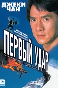 Первый удар Первый удар