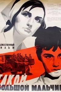 Такой большой мальчик Такой большой мальчик