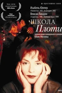 Школа плоти Школа плоти