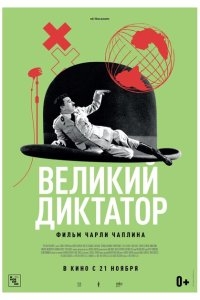 Великий диктатор Великий диктатор