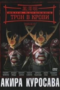 Трон в крови Трон в крови