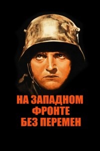 На западном фронте без перемен На западном фронте без перемен