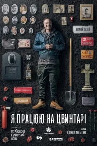 Я работаю на кладбище Я работаю на кладбище