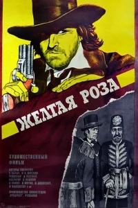 Желтая роза Желтая роза