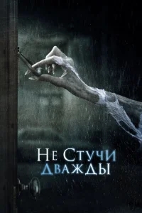 Не стучи дважды Не стучи дважды