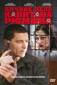 Личное дело капитана Рюмина Личное дело капитана Рюмина