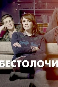 Бестолочи Бестолочи
