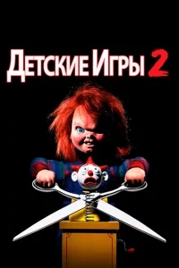 Детские игры 2 Детские игры 2