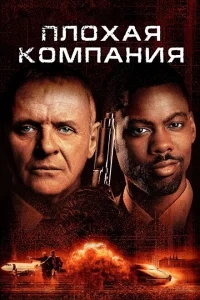 Плохая компания Плохая компания