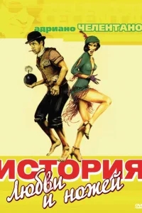 История любви и ножей История любви и ножей