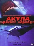 Акула Юрского периода Акула Юрского периода