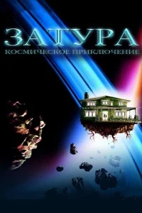 Затура: Космическое приключение Затура: Космическое приключение