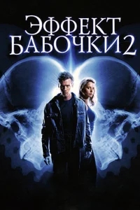 Эффект бабочки 2 Эффект бабочки 2