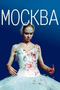 Москва Москва