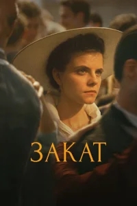 Закат Закат