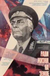 Высокое звание: Ради жизни на земле Высокое звание: Ради жизни на земле