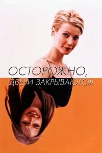 Осторожно! Двери закрываются Осторожно! Двери закрываются