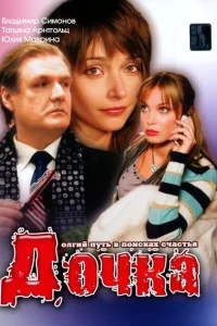 Дочка Дочка